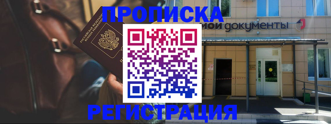 прописка законно в Зверево